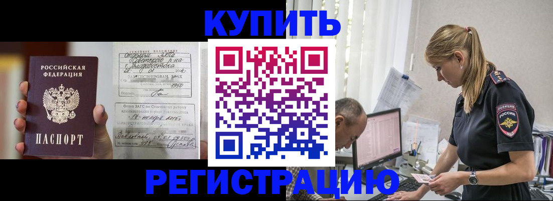 купить прописку в Минеральных Водах