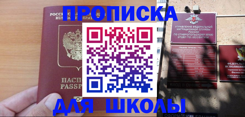 прописка ребенка в Минеральных Водах